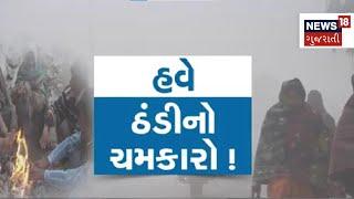 Gujarat Winter | રાજ્યમાં 24 કલાક બાદ ફરી શરુ થશે કાતિલ ઠંડીનો રાઉન્ડ |Cold | Winter | Gujarati News