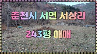 서면 서상리전원주택 부지매매 243평 매매[자연취락지구] [ 참고 영상 ]