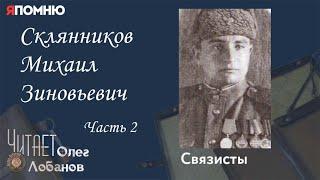 Склянников Михаил Зиновьевич. Часть 2. Проект "Я помню" Артема Драбкина. Связисты.