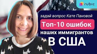 ‍Иммиграция в США. Не наступите на эти грабли!