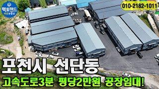 "포천 고속도로3분 평당2만원 공장임대! 창고임대!"