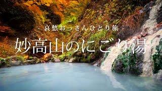 【新潟 妙高高原】妙高山のにごり湯｜哀愁おっさんひとり旅 Vol.146