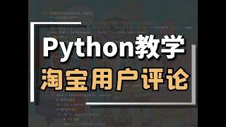 Python爬取淘宝评论数据（JS逆向）