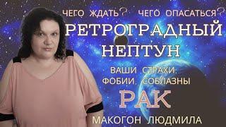 Рак ️ Ретроградный Нептун. Чего ждать? Чего опасаться? Ваши страхи, фобии, соблазны #ракгороскоп