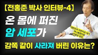 암세포가 감쪽같이 사라진 이유 / 햇빛과 땅과 가까워지면 건강해진다 / 전홍준 박사 보디리셋 4부