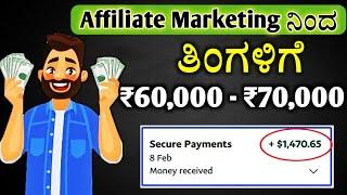 Affiliate Marketing in Kannada Part1(what's affiliate marketing)      #affiliatemarketing #kannada
