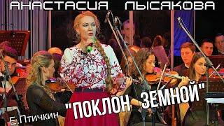 Е.Птичкин - В.Татаринов "Поклон земной" Поёт Анастасия Лысякова Новосибирск