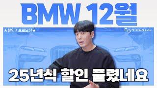 "BMW 할인 정상화!?" 25년식 프로모션 풀기 시작하네요! 재고 상황도 너무 좋은 BMW 12월 프로모션&재고현황