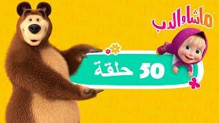 ماشا والدب ‍️ أطول مجموعة رسوم متحركة مع ماشا  Masha and the Bear