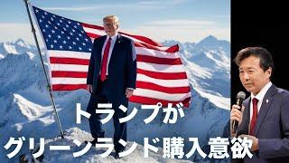 トランプがグリーンランド購入意欲【及川幸久】