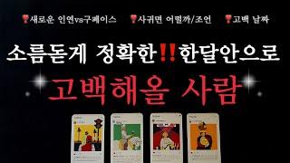 [타로연애운]소름돋게 잘 맞는🪭한달안으로 당신에게 꼭 고백할 사람️