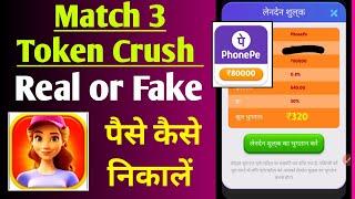 Match 3 Token Crush real or fake | paise kaise nikale