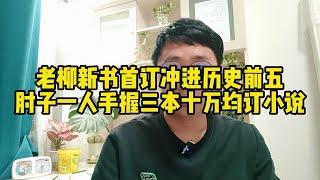 老柳新书首订冲进历史前五，肘子一人手握三本十万均订小说