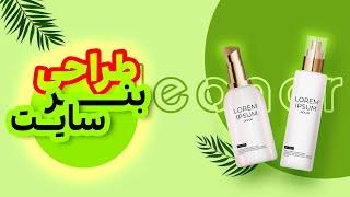 آموزش فتوشاپ | طراحی بنر سایت تبلیغاتی لوازم آرایشی در فتوشاپ