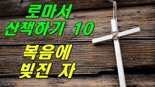 이모세 교수의 로마서 산책하기  10 / 복음에 빚진 자 / 동탄예수교회 / 이용진 목사