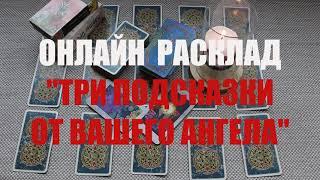 "ТРИ ПОДСКАЗКИ ОТ АНГЕЛА НА БЛИЖАЙШЕЕ  БУДУЩЕЕ" ОНЛАЙН  ГАДАНИЕ