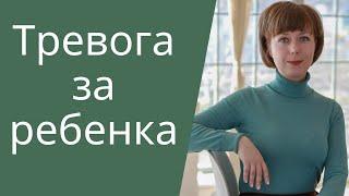 Страх за детей. Как избавиться от тревоги за ребенка.