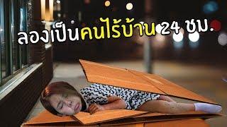 ลองเป็นคนไร้บ้าน24ชม.