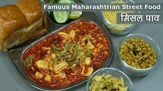 मिसल पाव-महाराष्ट्र का स्पाइसी स्ट्रीट फूड । Kolhapuri Misal Pav Tarri Recipe | Sprouts Curry Recipe