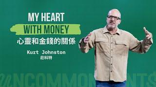 My Heart with Money 心靈和金錢的關係 | Kurt Johnston