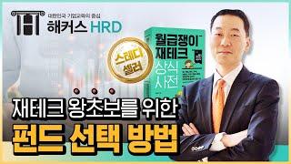 [펀드]재테크 왕초보 펀드 선택 방법!