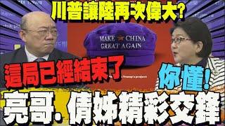 經濟學人評川普送大禮給大陸! 台灣怎麼辦? 郭正亮.雷倩精采對談
