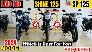 महा मुकाबला2024 Honda Shine 125 Vs SP 125 Vs Livo 110 Detailed Comparsion2024 Model-Which Is Best?