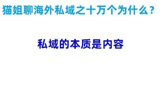 猫姐聊海外私域营销：私域的本质是内容