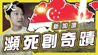 【新加坡奇蹟】18分鐘了解新加坡如何憑空打造未來｜李光耀不看好新加坡獨立｜新加坡建國有甚麼先天缺陷？｜社會安定靠打貪 組屋解決住屋問題｜如何在巨大掣肘中發展經濟奇蹟｜英語令三大種族團結｜#不正常人類