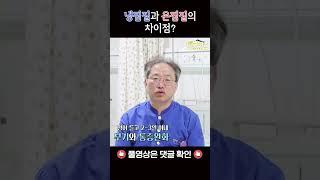 냉찜질과 온찜질의 차이점? #shorts