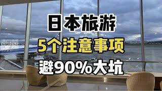 日本旅游省心避坑指南！记住这5个注意事项，避免90%大坑！