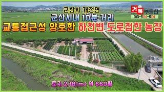 (거목1080) 군산시 개정면 전기, 창고, 쉼터등 영농시설 갖춘 도로접한 주말농장#군산시 개정면 운회리#거목부동산 석쌤