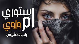 راب تحشيش - واوي - ام ستوري 2021