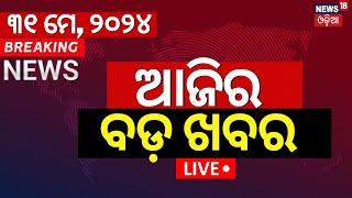 Live: Big News | ଆଜିର ବଡ଼ ଖବର | Today's Top News | Odisha Top News | Bhubaneswar | Odia News
