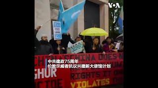 中共建政75周年 伦敦示威者抗议兴建新大使馆计划