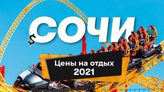 Сочи 2021: цены на отдых, дорогу, питание и развлечения