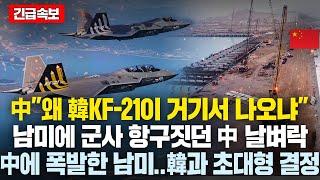 中 ”왜 KF21이 거기서 나오냐” 남미에 군사 항구짓던 중국 날벼락...中에 더이상 참을 수 없던 남미, 한국'과 초대형 결정'