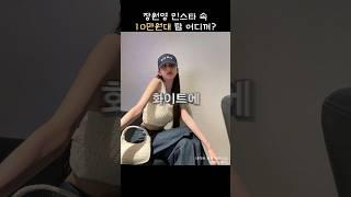 장원영 인스타 속 10만원대 탑 어디꺼?#shorts