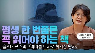 환자 개개인의 삶의 이야기에 집중한 의사, 올리버 색스 지음 『아내를 모자로 착각한 남자』 l 서울대 교수 책 추천