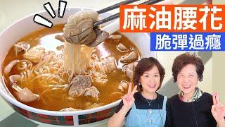 Sesame Oil Pork Kidney Noodle Soup Recipe - Cooking with Fen & Lady First