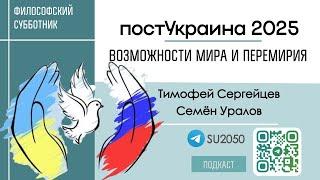 Возможности мира и перемирия на постУкраине в 2025 году / Семен Уралов, Тимофей Сергейцев #фс