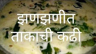 झणझणीत झटपट स्वादिष्ट चटपटीत  takachi kadhi#rakshabandhan special #food