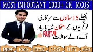 Part-9 Most Repeated General Knowledge Mcqs | important Gk mcqs |ppsc|css|fpsc|nts|issb|css|pms