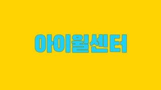 서울시인터넷중독예방상담센터 로고송(#Solo Ver.)