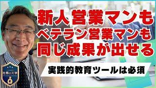 【新人もベテラン営業マンも同じ成果を出す方法】