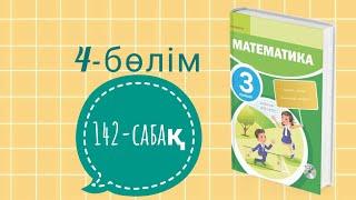 Математика 3 сынып. 4- бөлім. 142-сабақ