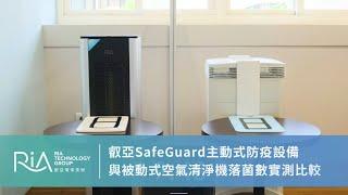 主動式防疫設備與被動式空氣清淨機落菌數實測比較 | 叡亞 SafeGuard