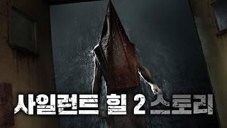 아내를 찾으러 간 안개 낀 마을에서 마주친 것 - 사일런트 힐2 스토리&해석 (Silent hill 2: REMAKE)