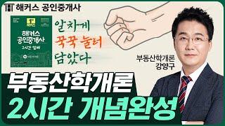 공인중개사 부동산학개론 알짜배기만 모아 2시간안에 개념완성!  기본이론 알짜특강｜해커스 공인중개사 강양구