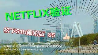 NETFLIX认证的首台微单S1H阉割版？松下S5评测源4K画质， 源素材提供下载！